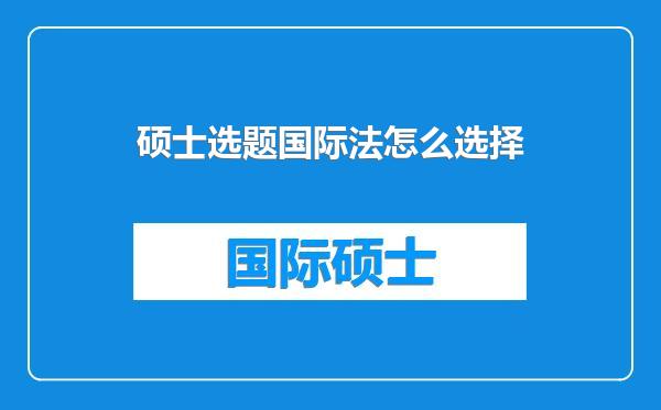 硕士选题国际法怎么选择