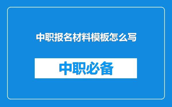 中职报名材料模板怎么写