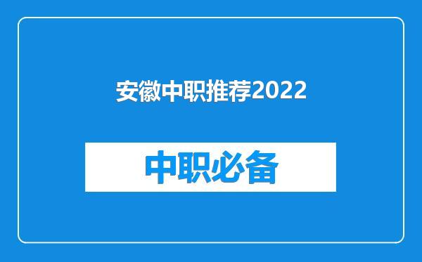 安徽中职推荐2022