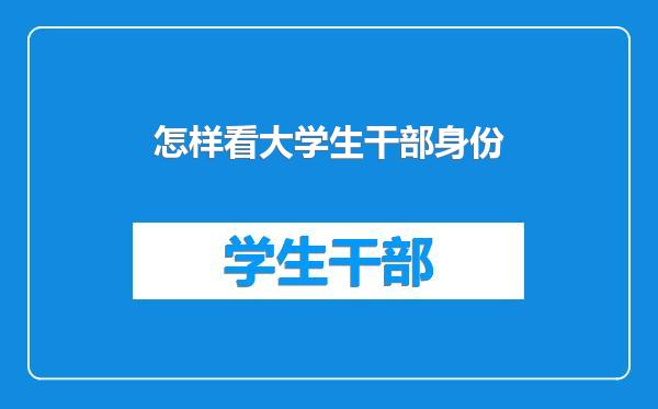 怎样看大学生干部身份