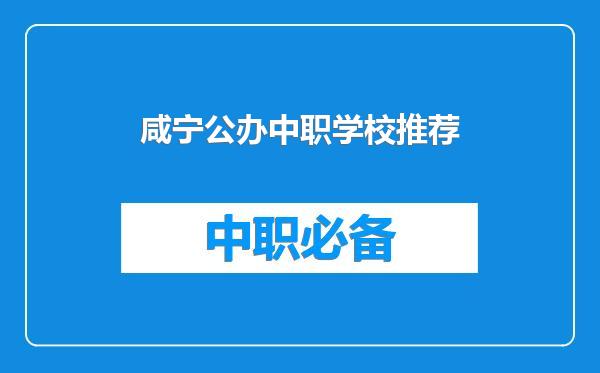 咸宁公办中职学校推荐