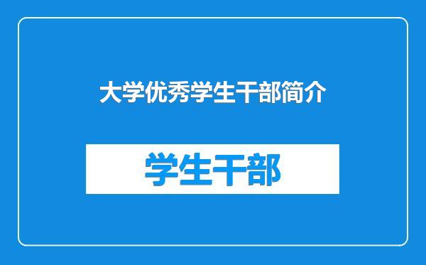 大学优秀学生干部简介