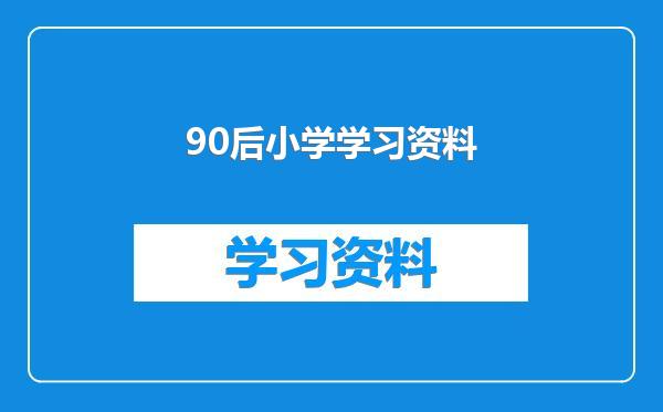 90后小学学习资料