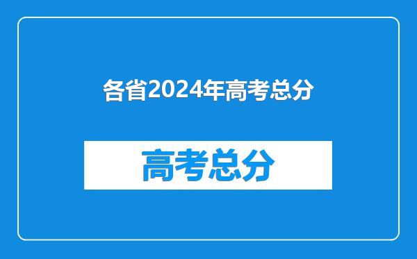 各省2024年高考总分