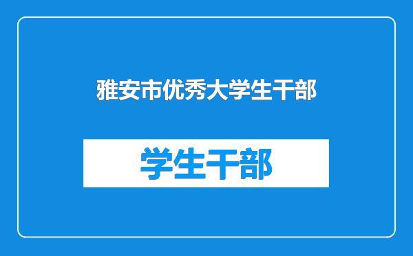 雅安市优秀大学生干部