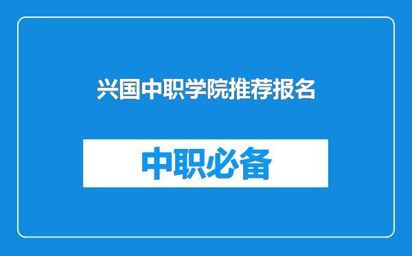 兴国中职学院推荐报名