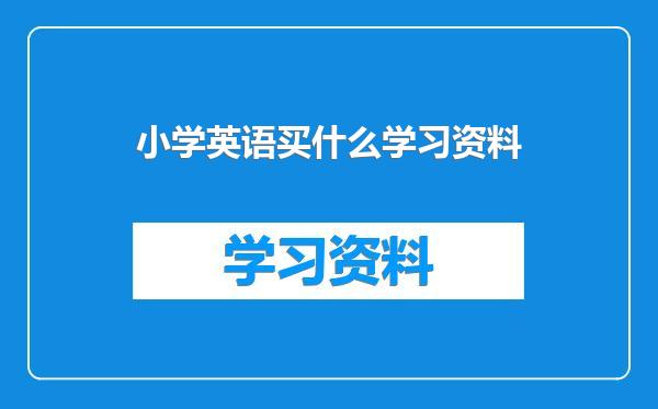 小学英语买什么学习资料