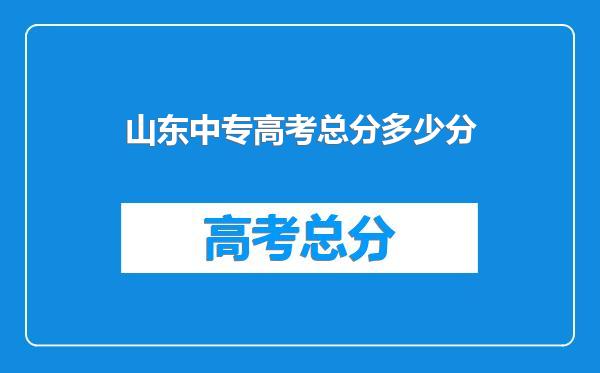 山东中专高考总分多少分