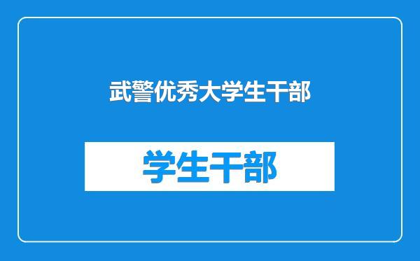 武警优秀大学生干部