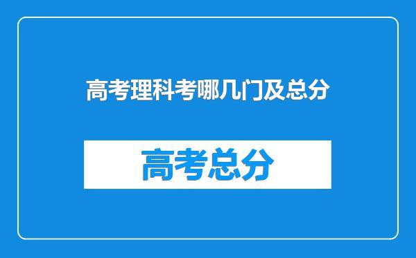 高考理科考哪几门及总分