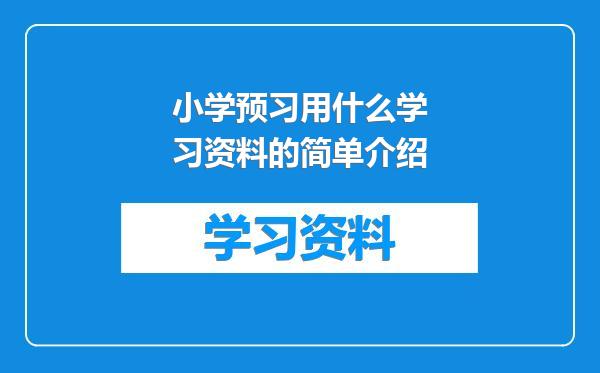 小学预习用什么学习资料的简单介绍