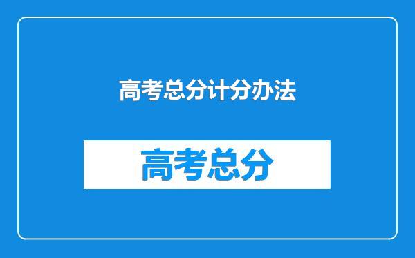 高考总分计分办法