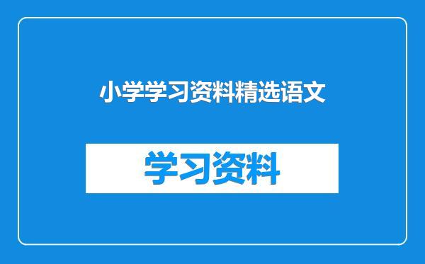 小学学习资料精选语文