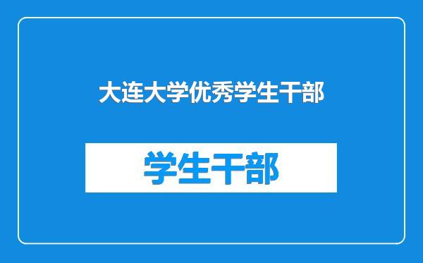 大连大学优秀学生干部