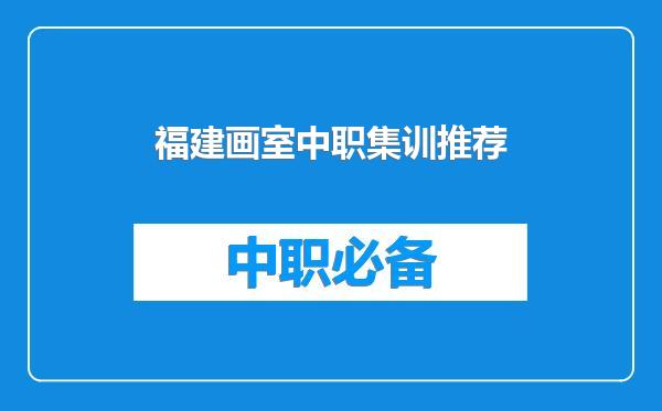 福建画室中职集训推荐