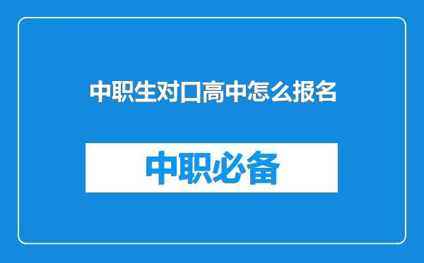 中职生对口高中怎么报名