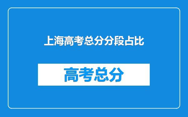 上海高考总分分段占比