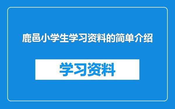 鹿邑小学生学习资料的简单介绍