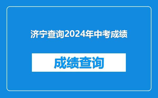 济宁查询2024年中考成绩