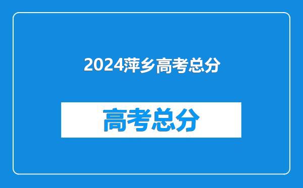 2024萍乡高考总分