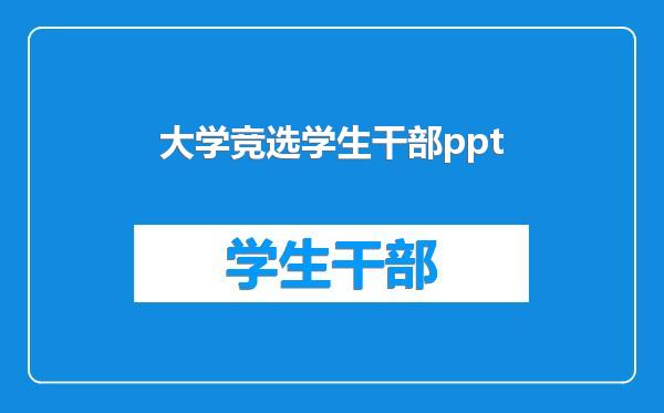 大学竞选学生干部ppt