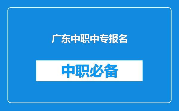 广东中职中专报名