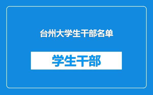 台州大学生干部名单