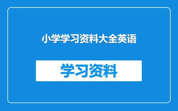 小学学习资料大全英语