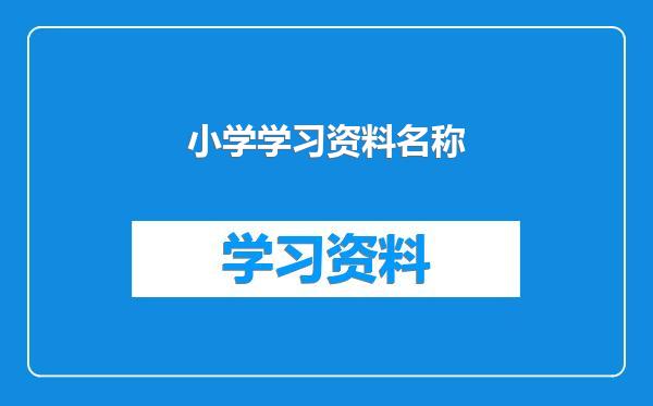 小学学习资料名称