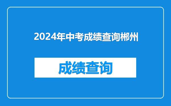 2024年中考成绩查询郴州