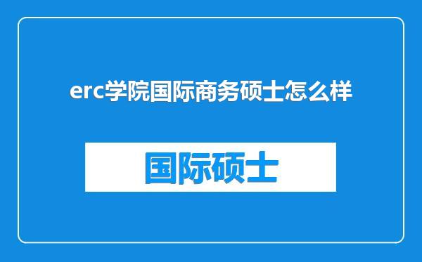 erc学院国际商务硕士怎么样