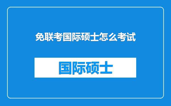 免联考国际硕士怎么考试