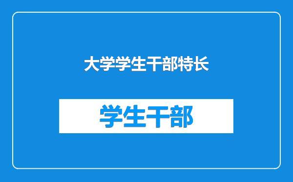 大学学生干部特长