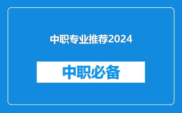 中职专业推荐2024