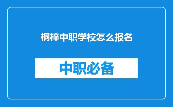 桐梓中职学校怎么报名