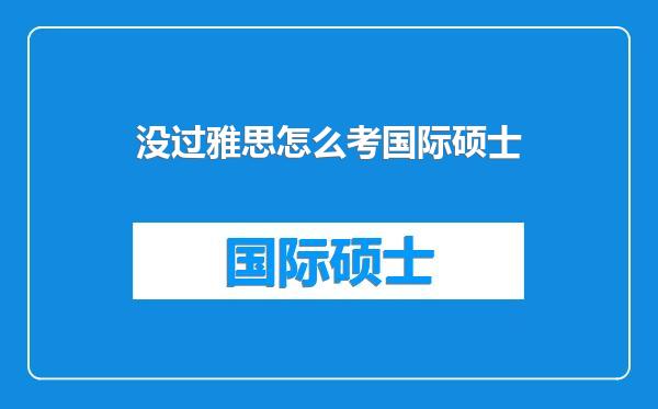 没过雅思怎么考国际硕士