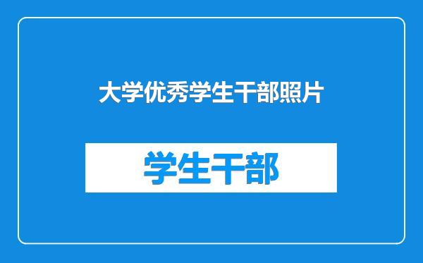 大学优秀学生干部照片