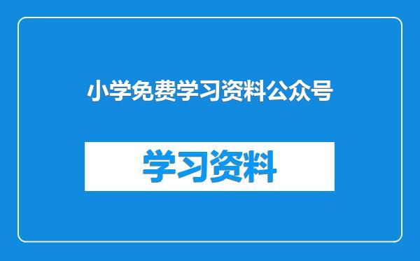 小学免费学习资料公众号