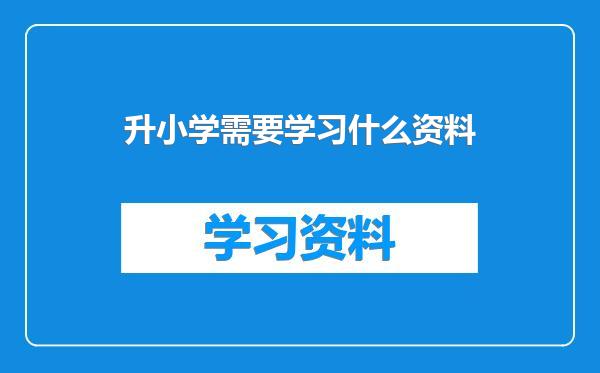 升小学需要学习什么资料