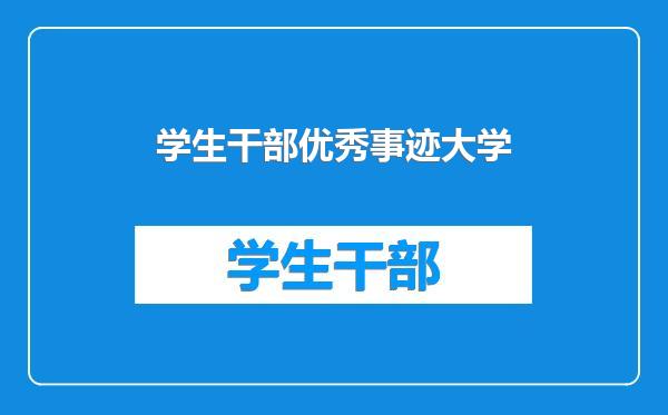 学生干部优秀事迹大学