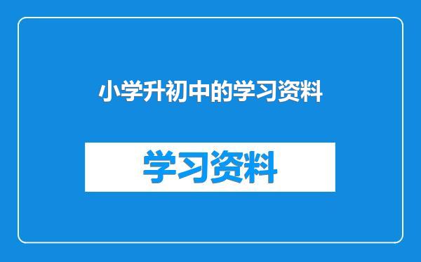 小学升初中的学习资料