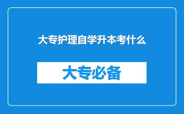 大专护理自学升本考什么