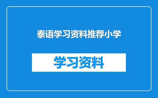 泰语学习资料推荐小学