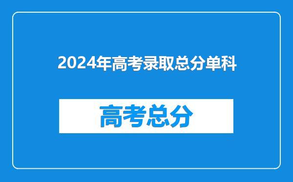 2024年高考录取总分单科