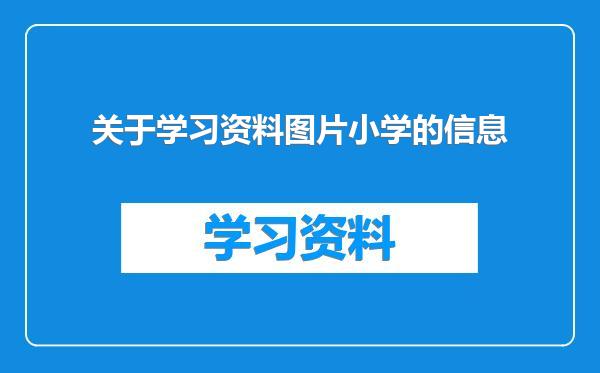 关于学习资料图片小学的信息