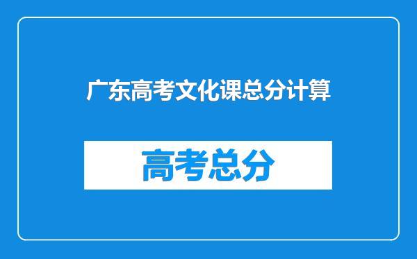 广东高考文化课总分计算