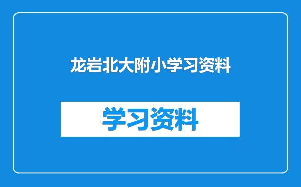 龙岩北大附小学习资料