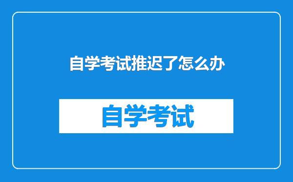 自学考试推迟了怎么办