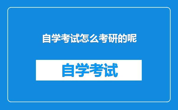 自学考试怎么考研的呢