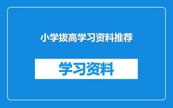 小学拔高学习资料推荐